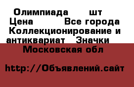 10.1) Олимпиада  ( 2 шт ) › Цена ­ 900 - Все города Коллекционирование и антиквариат » Значки   . Московская обл.